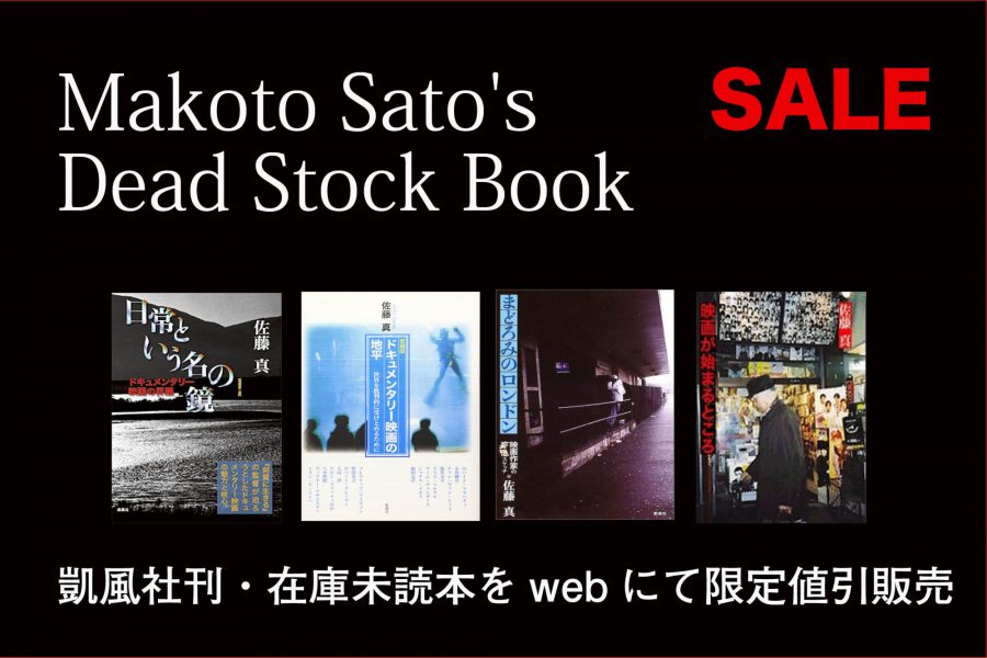 佐藤真・凱風社刊 デッドストック本を里山社web store にてセール販売