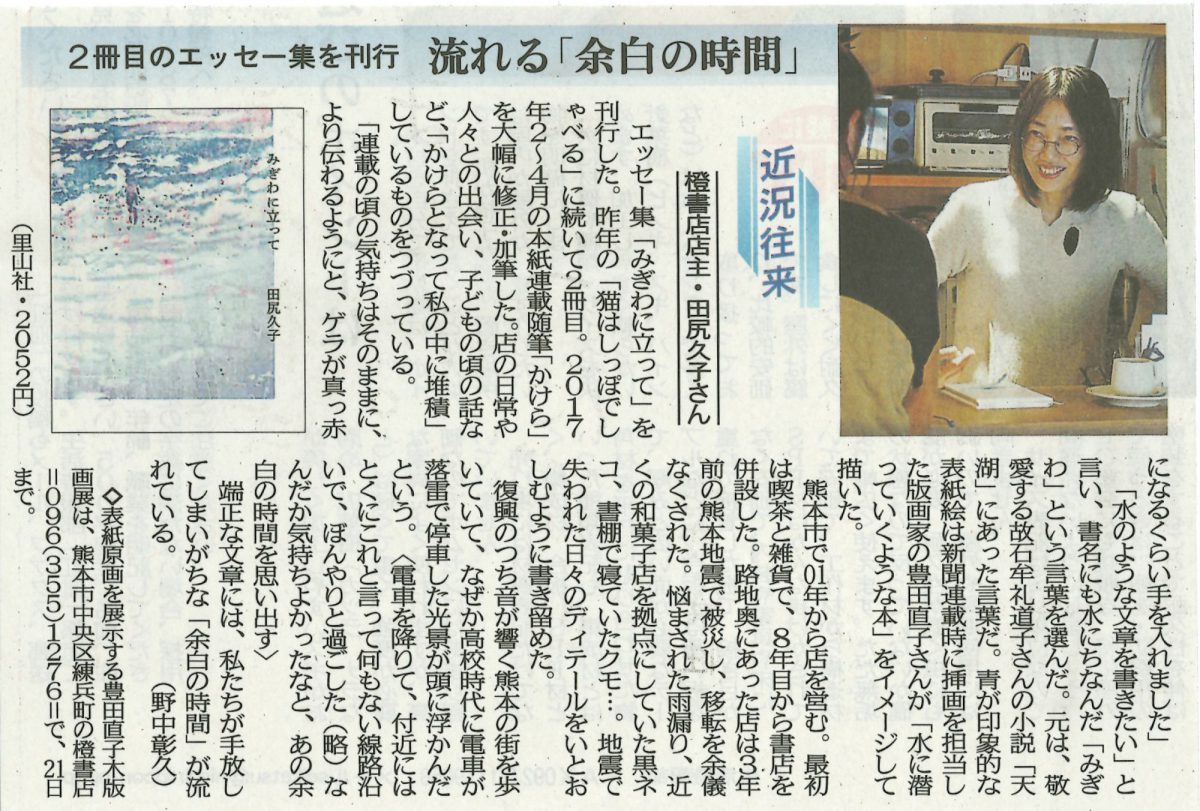 新聞掲載】田尻久子『みぎわに立って』西日本新聞 | 里山社