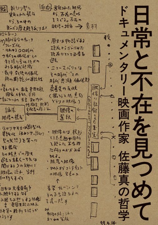 佐藤真　ドキュメンタリー映画の地平 : 世界を批判的に受けとめるために ドキュメンタリー映画の地平 上: 世界を批判的に受けとめるため