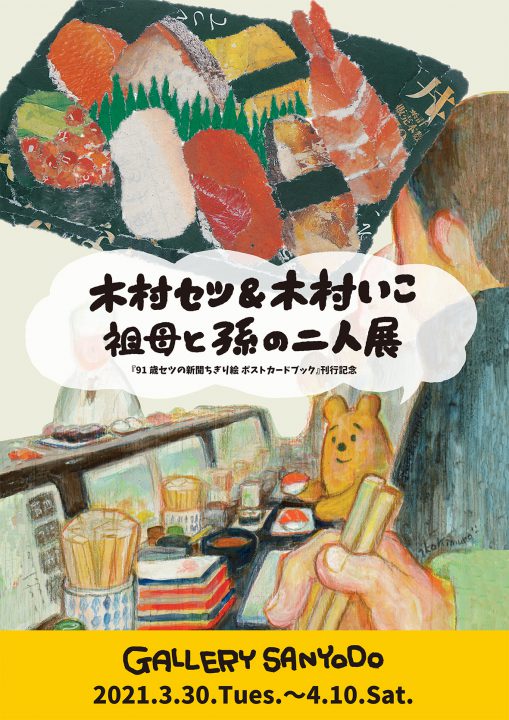 3/30〜4/10『91歳セツの新聞ちぎり絵 ポストカードブック』刊行 3/30〜4/10『91歳セツの新聞ちぎり絵 ポストカードブック』刊行