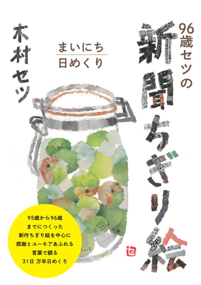 90歳セツの新聞ちぎり絵　96歳セツの新聞ちぎり絵　まいにち日めくり